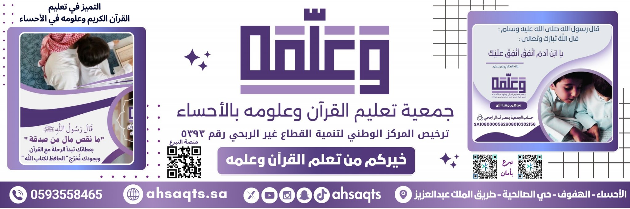 جمعية تعليم القرآن وعلومه بالأحساء